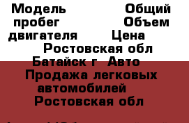  › Модель ­ 21 140 › Общий пробег ­ 240 000 › Объем двигателя ­ 2 › Цена ­ 85-000 - Ростовская обл., Батайск г. Авто » Продажа легковых автомобилей   . Ростовская обл.